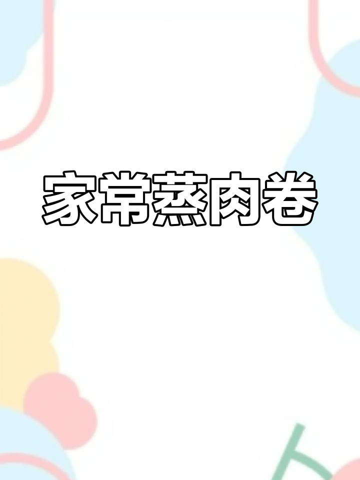 过年大菜轻松做,豆皮包裹鲜美,家常也能变豪华宴席!