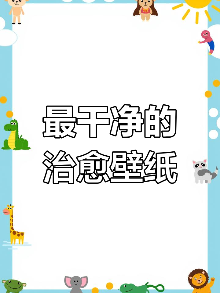 简约治愈风格,最干净的手机壁纸推荐