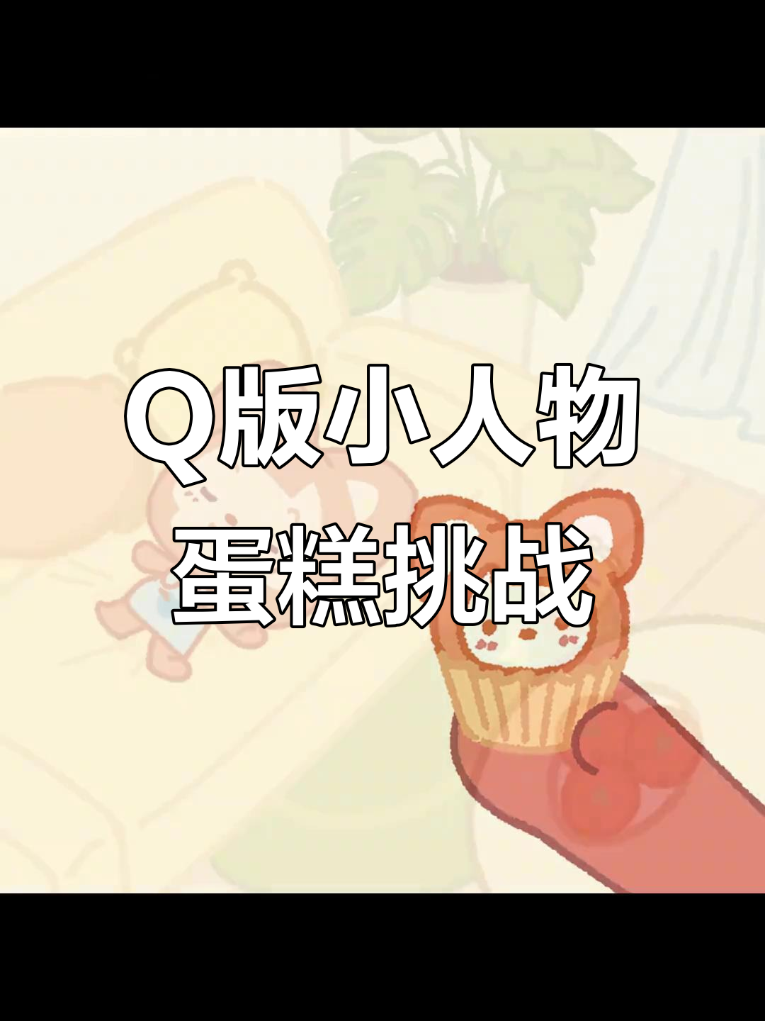 兄妹DIY蛋糕大作战,萌Q小人超可爱