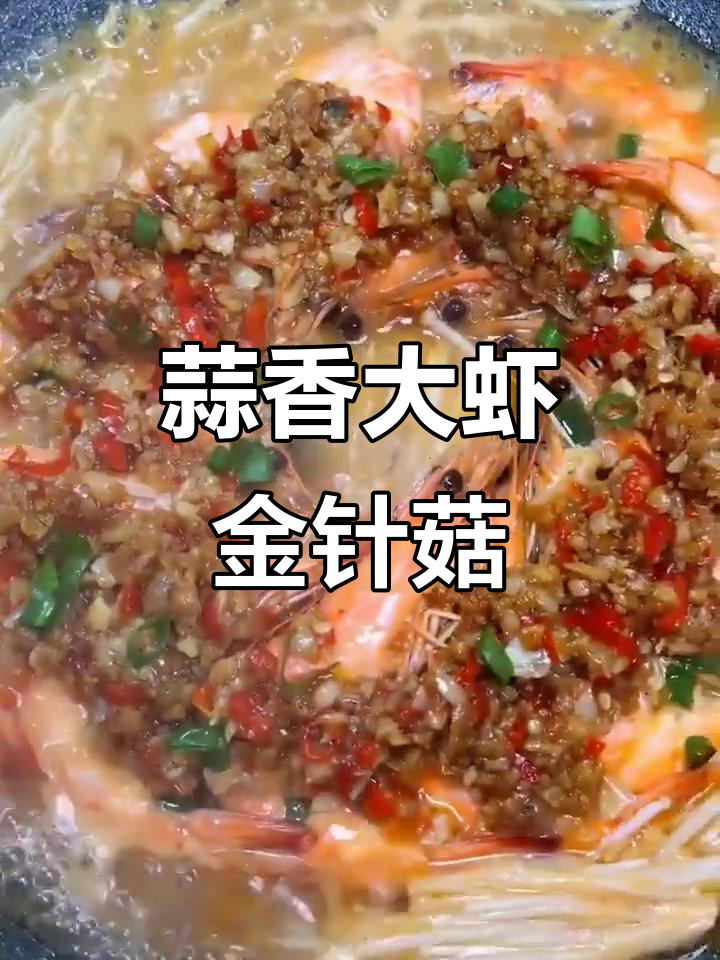 大虾金针菇新做法,蒜蓉香料一焖即成