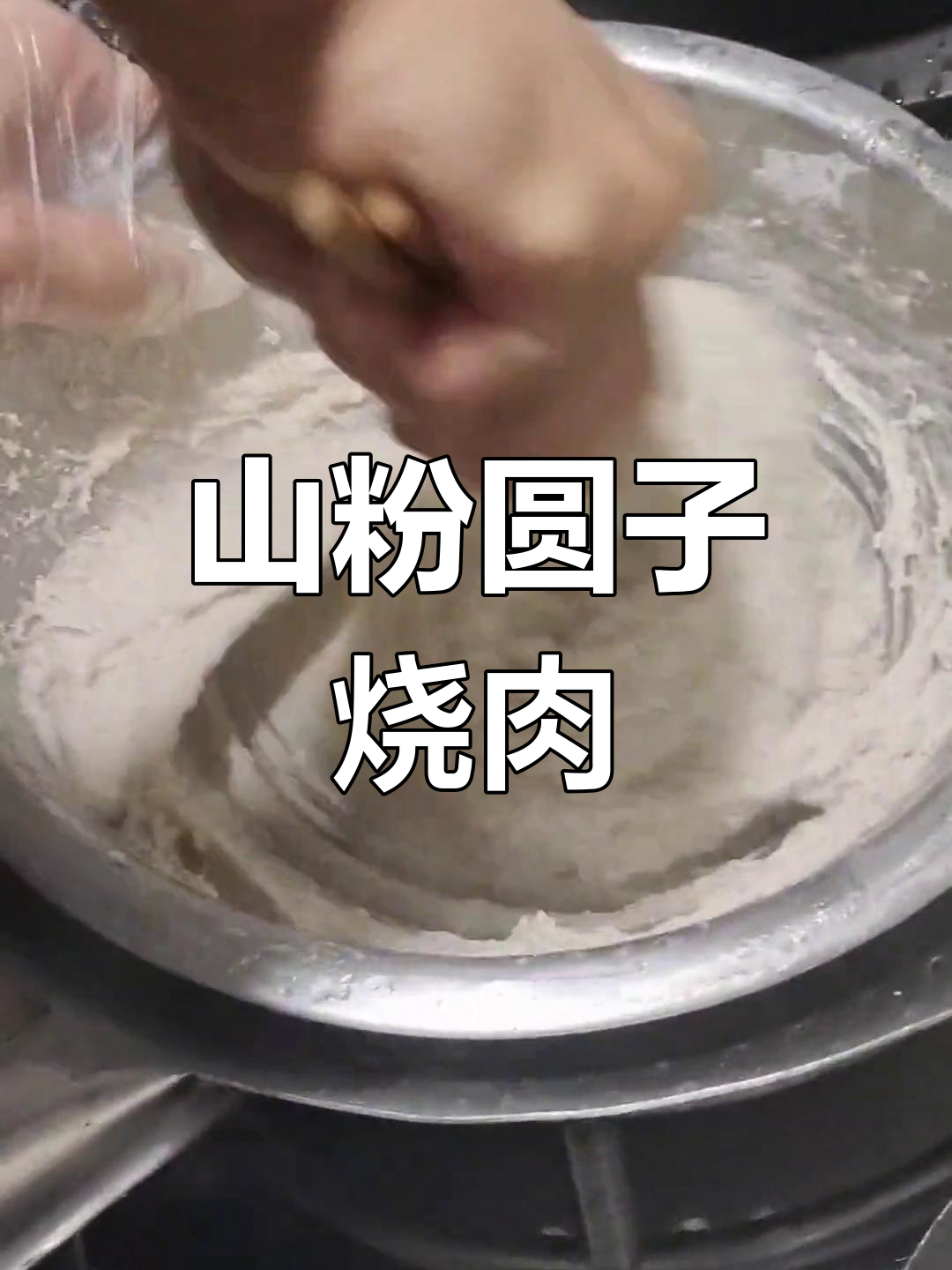 传统山粉圆子烧肉做法,香气扑鼻