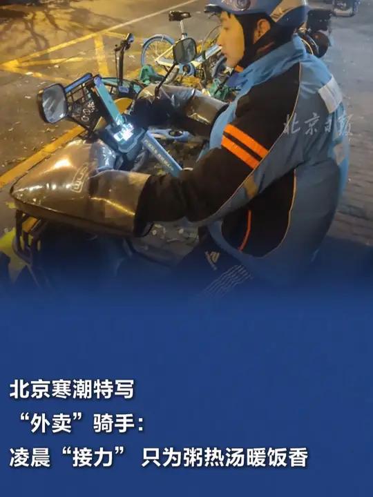 「北京寒潮特写|“外卖”骑手:凌晨“接力” 只为粥热汤暖饭香」昨日,北京市气象台已发布大风