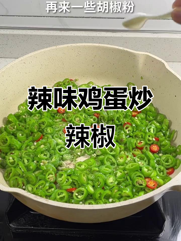 辣椒煎蛋新做法,简单又下饭