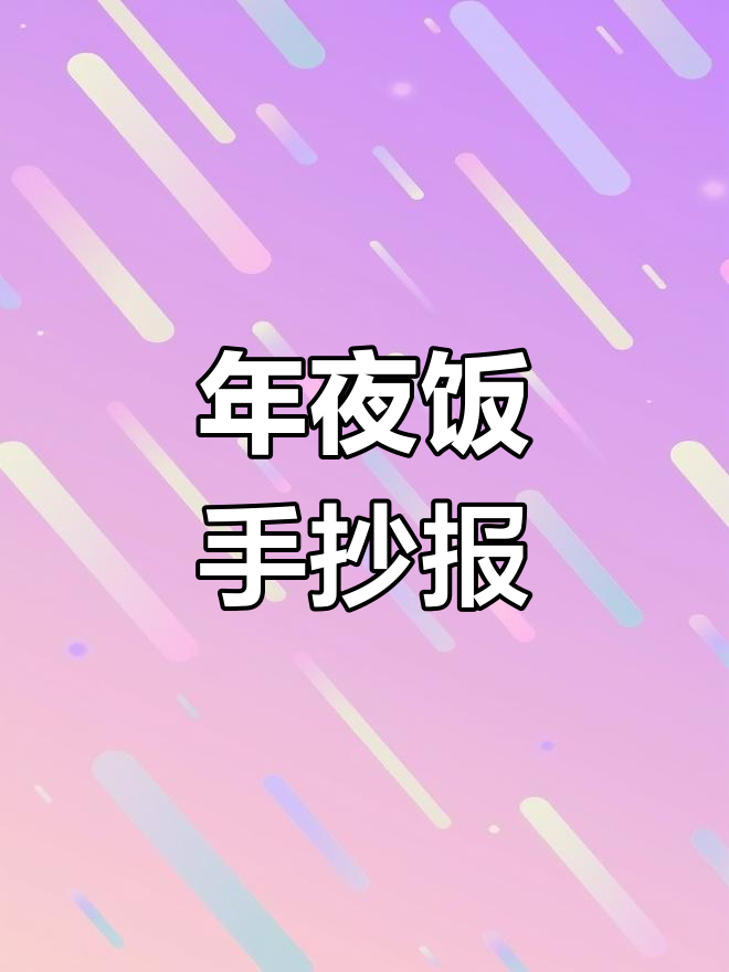 简单年夜饭手抄报模板,轻松学画团圆饭