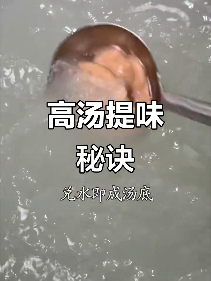 汤底不浓?试试这款猪骨高汤,轻松提升味道!