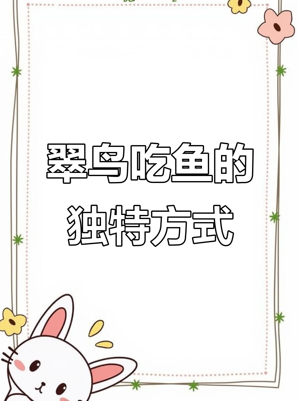 翠鸟捕鱼大作战,用“鞭形”技巧击晕猎物