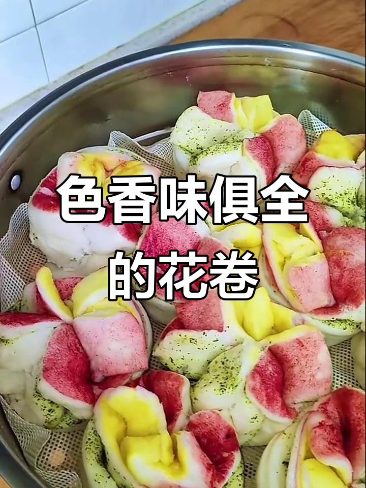彩色花卷香气扑鼻,纯手工制作让你停不下来
