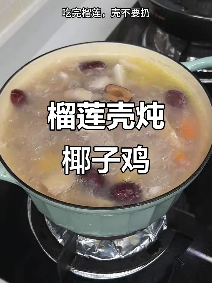 榴莲壳煲鸡汤,搭配椰子鸡,广东靓汤新做法