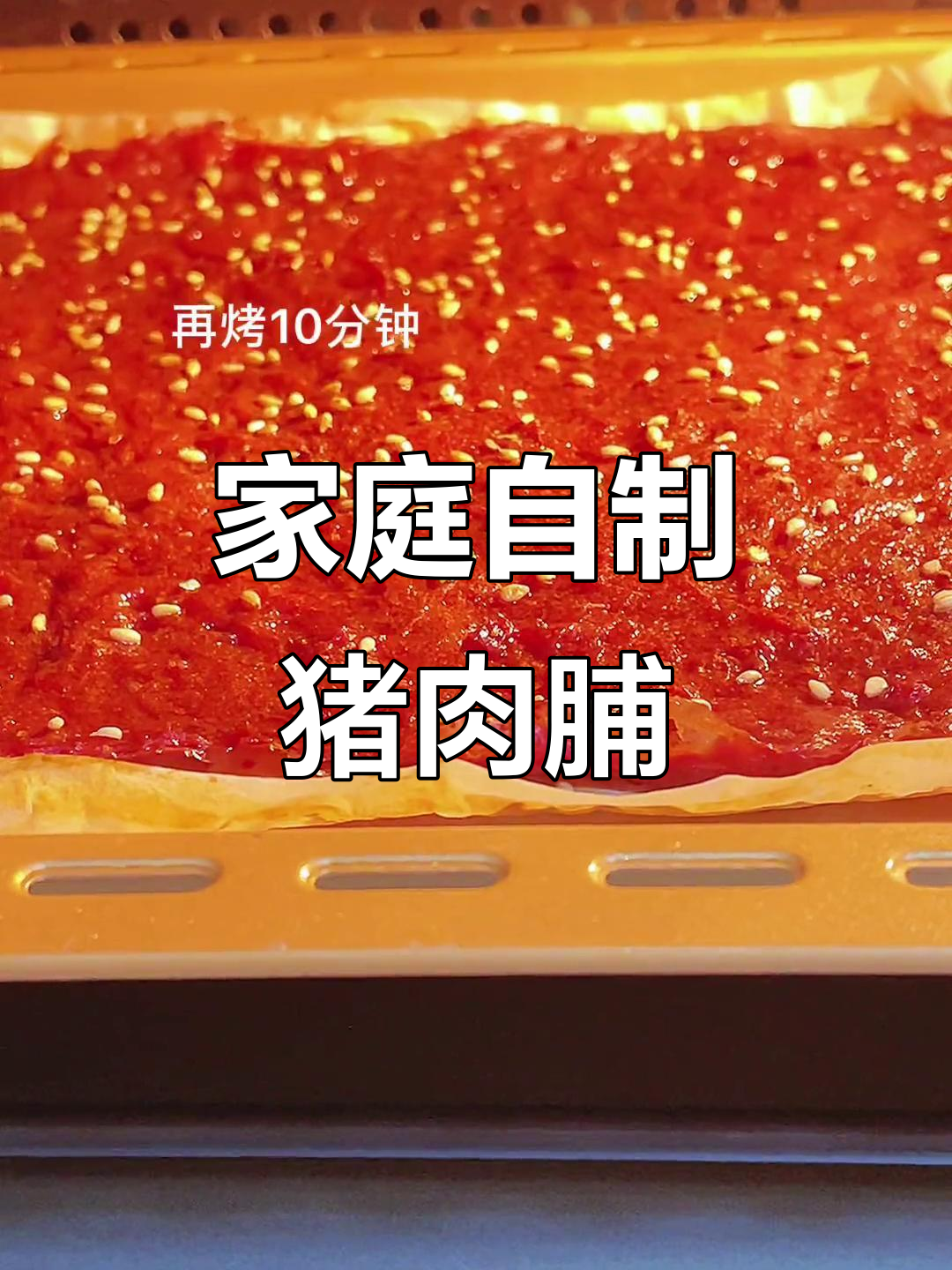 自制猪肉脯,鲜甜咸香有嚼劲,轻松在家做小吃摊