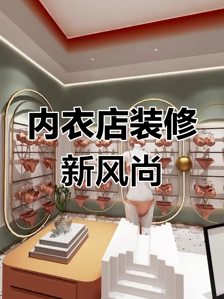 2023内衣店设计,精致金属管架打造时尚空间