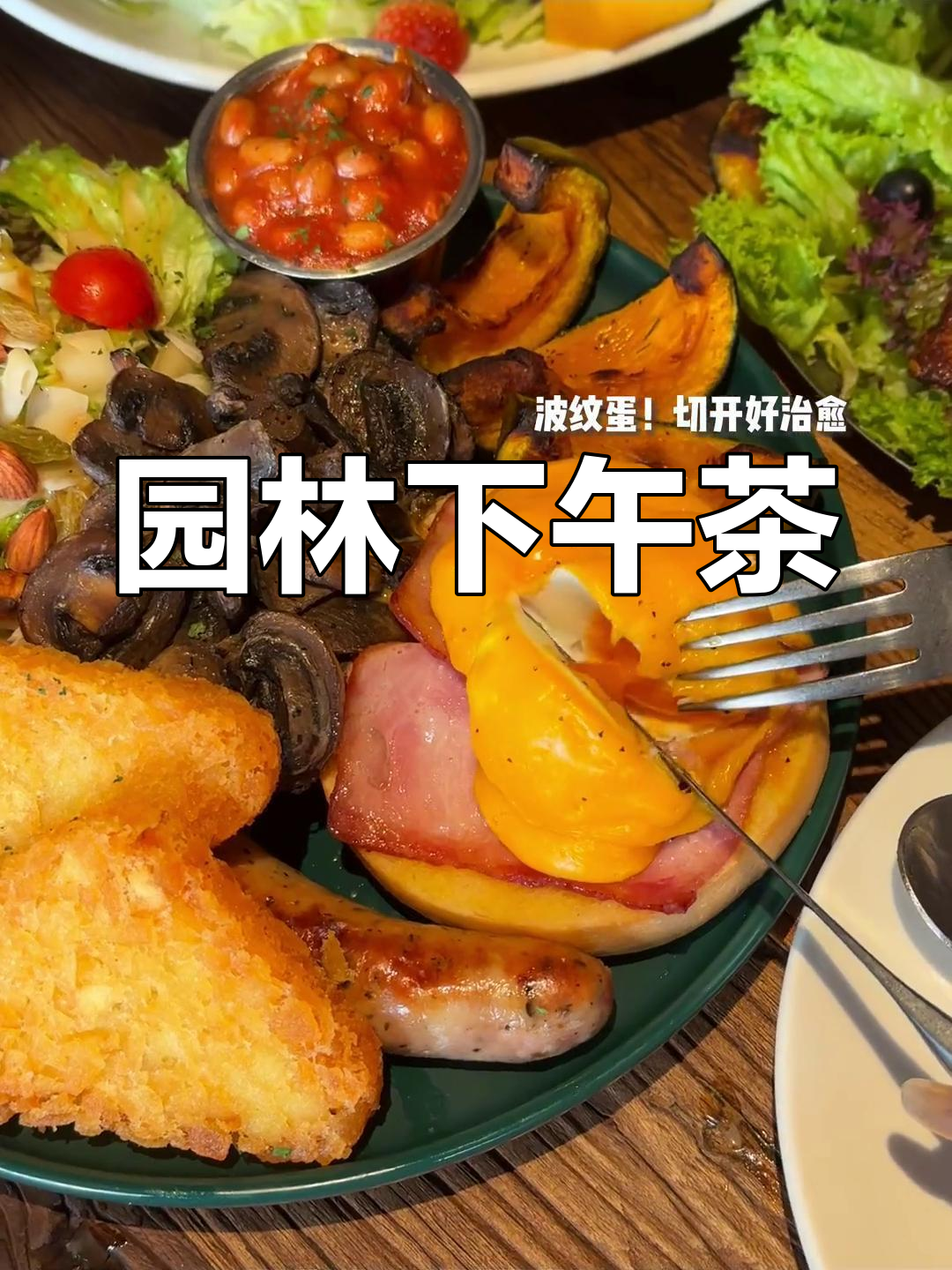 东莞隐藏的园林下午茶,精致Brunch让人陶醉