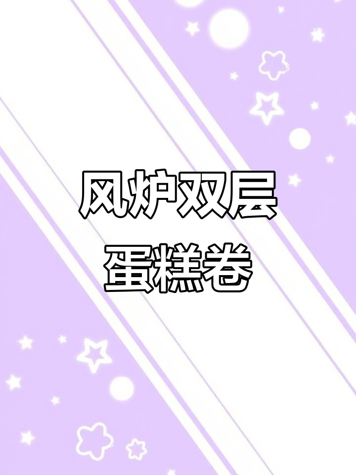 双层黑芝麻蛋糕卷,风炉烤出惊艳口感