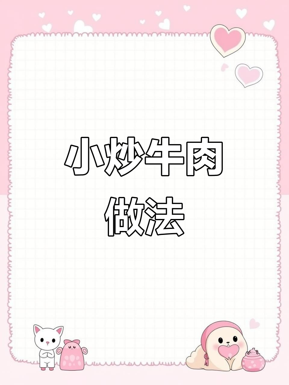 延边黄牛肉小炒,家常美味轻松做