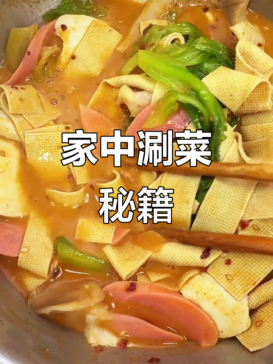 在家轻松做涮菜，简单又美味，省时又实惠！