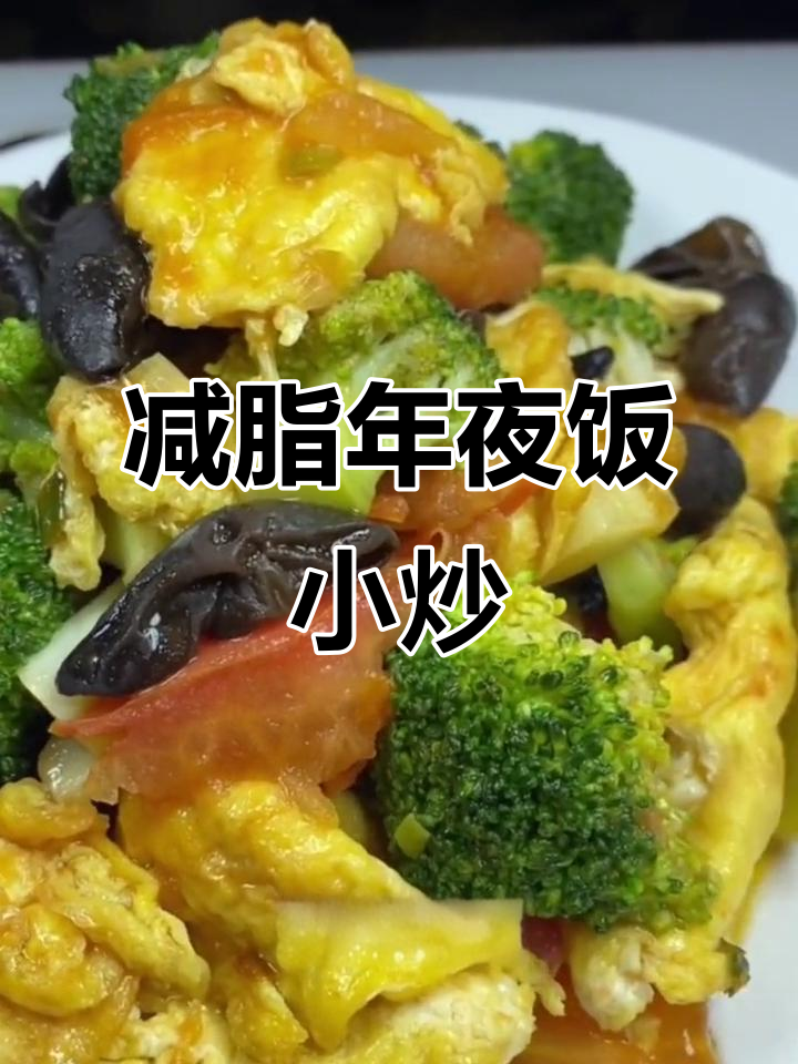 年夜饭必备减脂小炒,西兰花木耳鸡蛋一网打尽