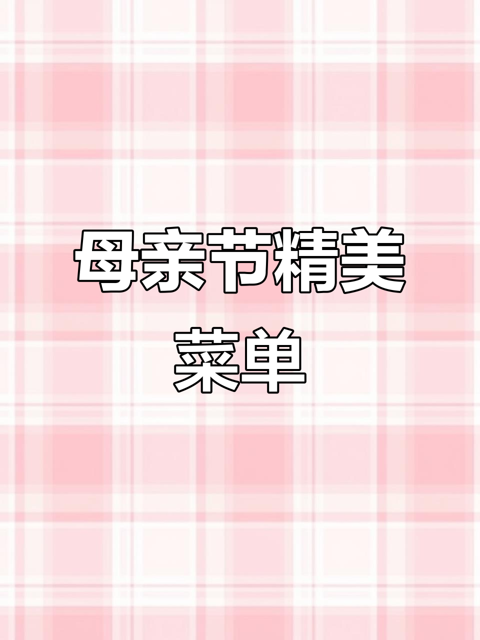 母亲节餐厅菜单设计,精致纹路卡纸打造节日氛围