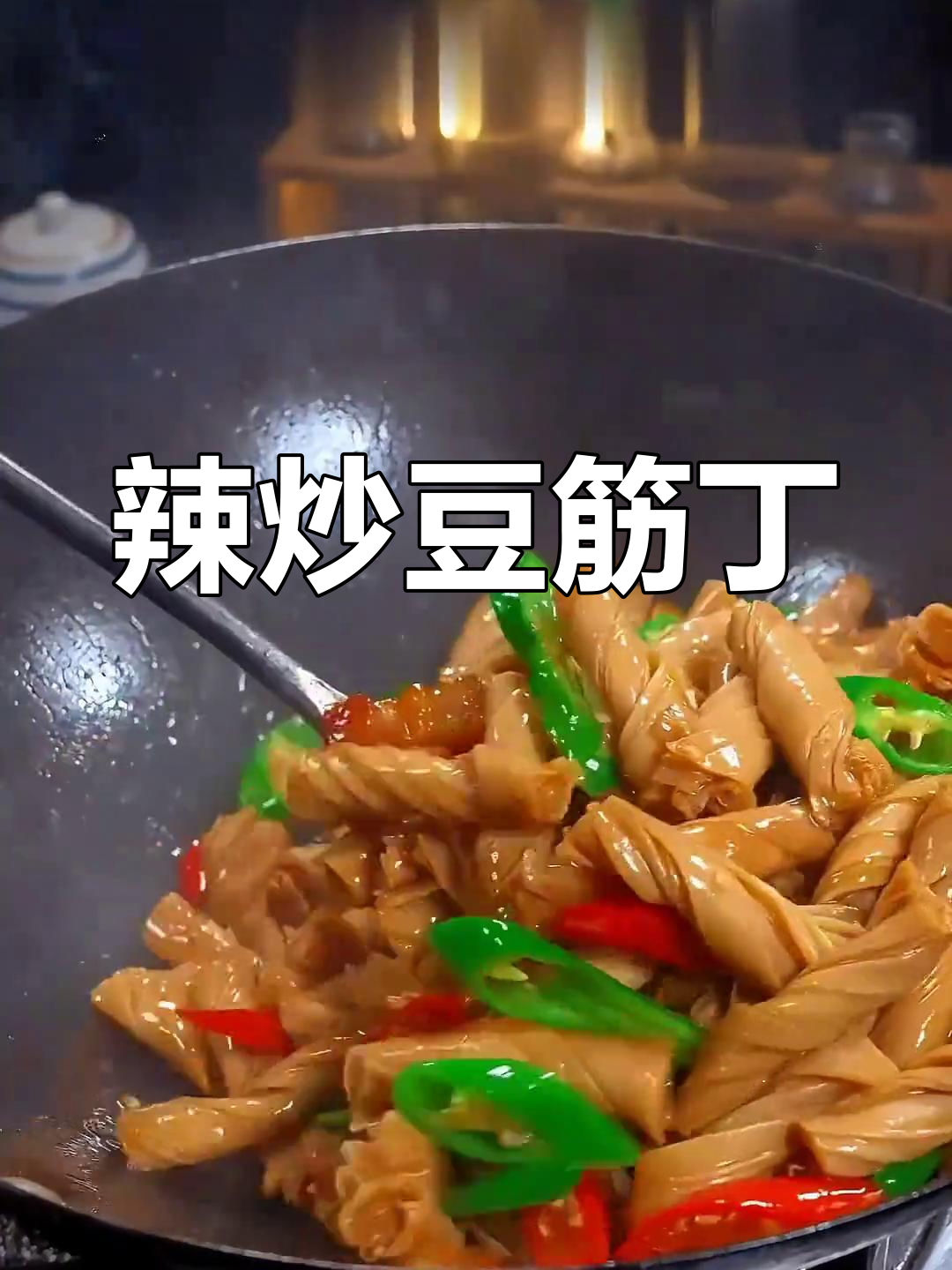 山东特产豆筋丁,辣炒出奇香!劲道又下饭