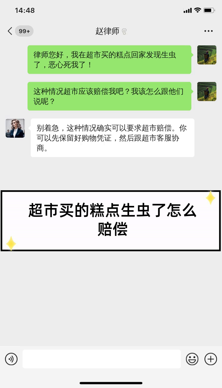 超市买的糕点生虫了怎么赔偿