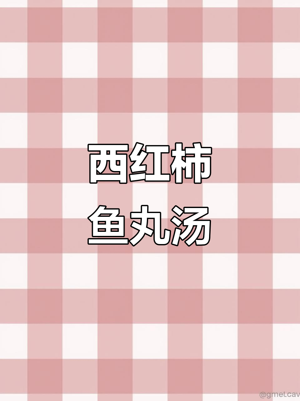 番茄鱼丸汤，简单清爽又开胃