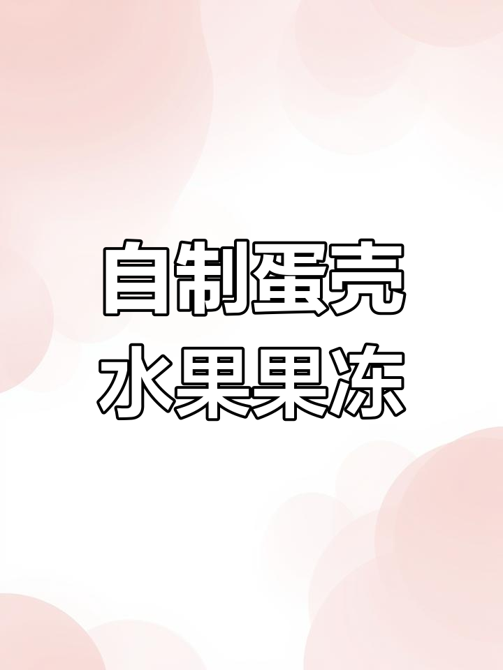 鸡蛋壳变水果果冻,简单又营养,孩子超爱!