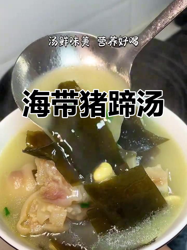 家人都爱这款海带猪蹄汤,鲜美又软糯,超赞!
