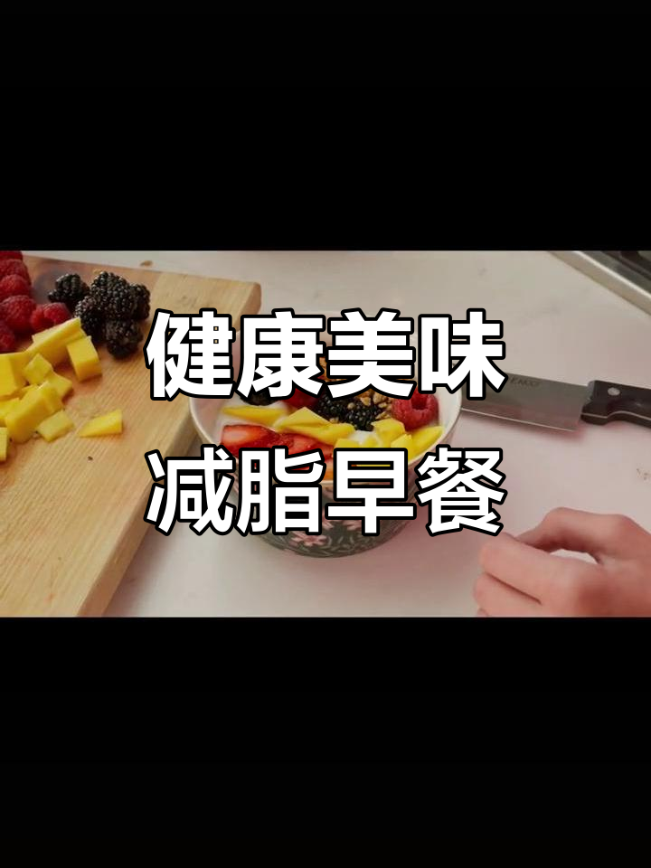 燕麦酸奶水果搭配,营养减脂早餐新风潮