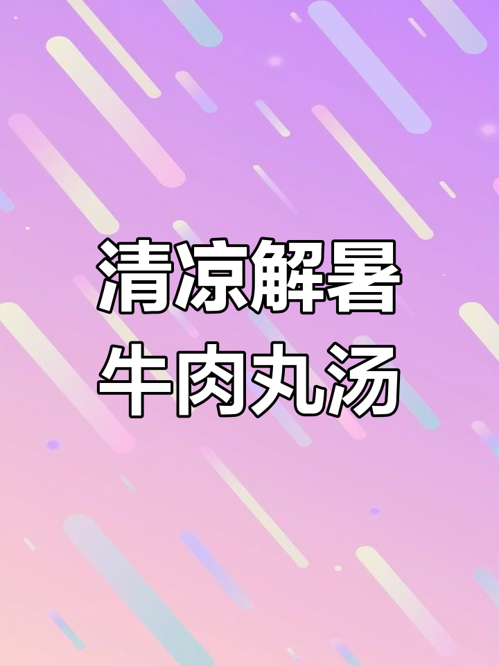 清爽牛肉丸冬瓜汤,夏日必备潮汕美味