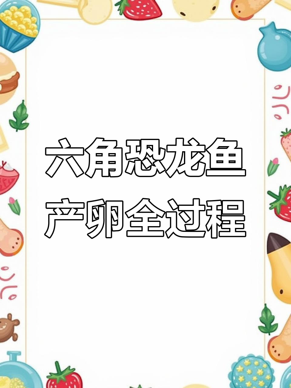 六角恐龙鱼后半夜产卵,翠花忙碌不停