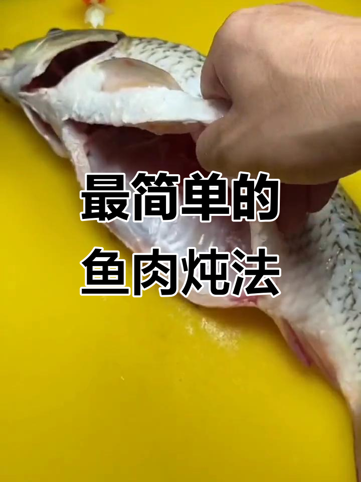 简单又好吃的淡水鱼做法,家常下饭必备