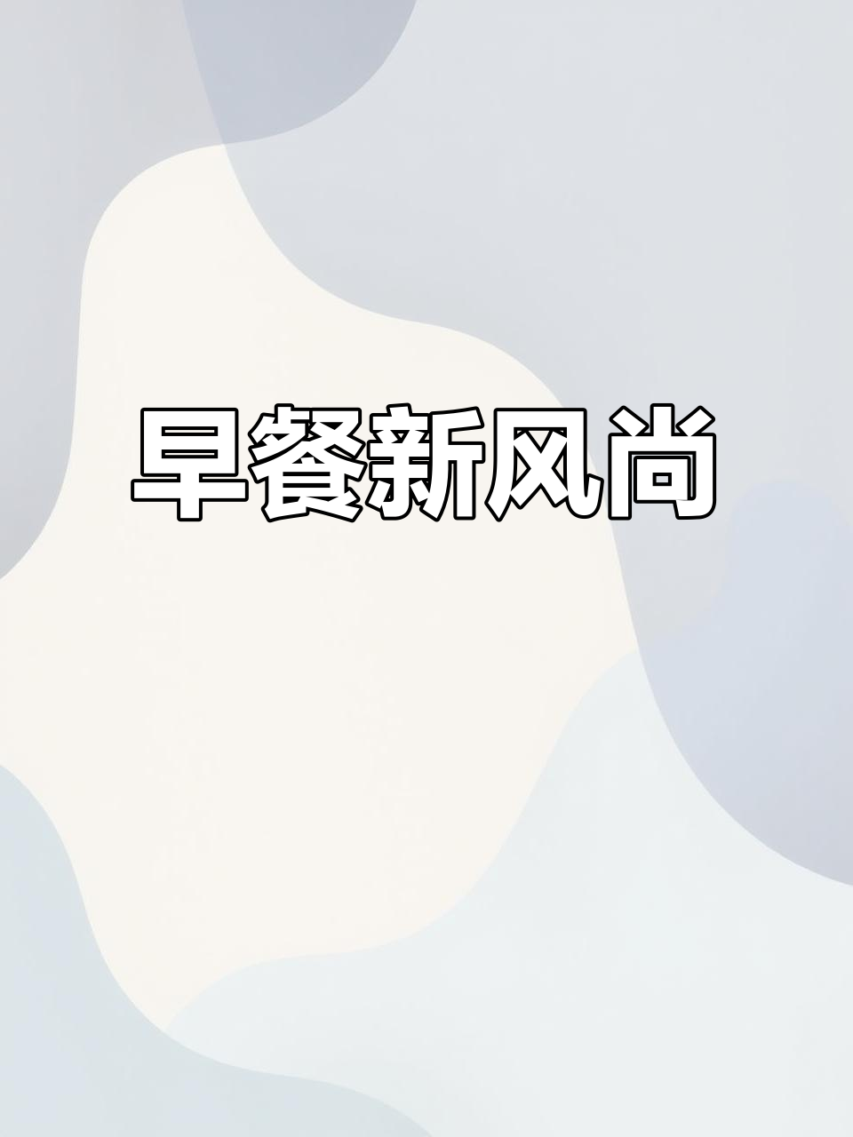 冷冻恰巴塔微波炉加热,煎蛋加黑胡椒欧芹,早餐精致满分!