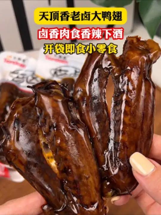 老卤味的鸭翅 有香辣和卤香味