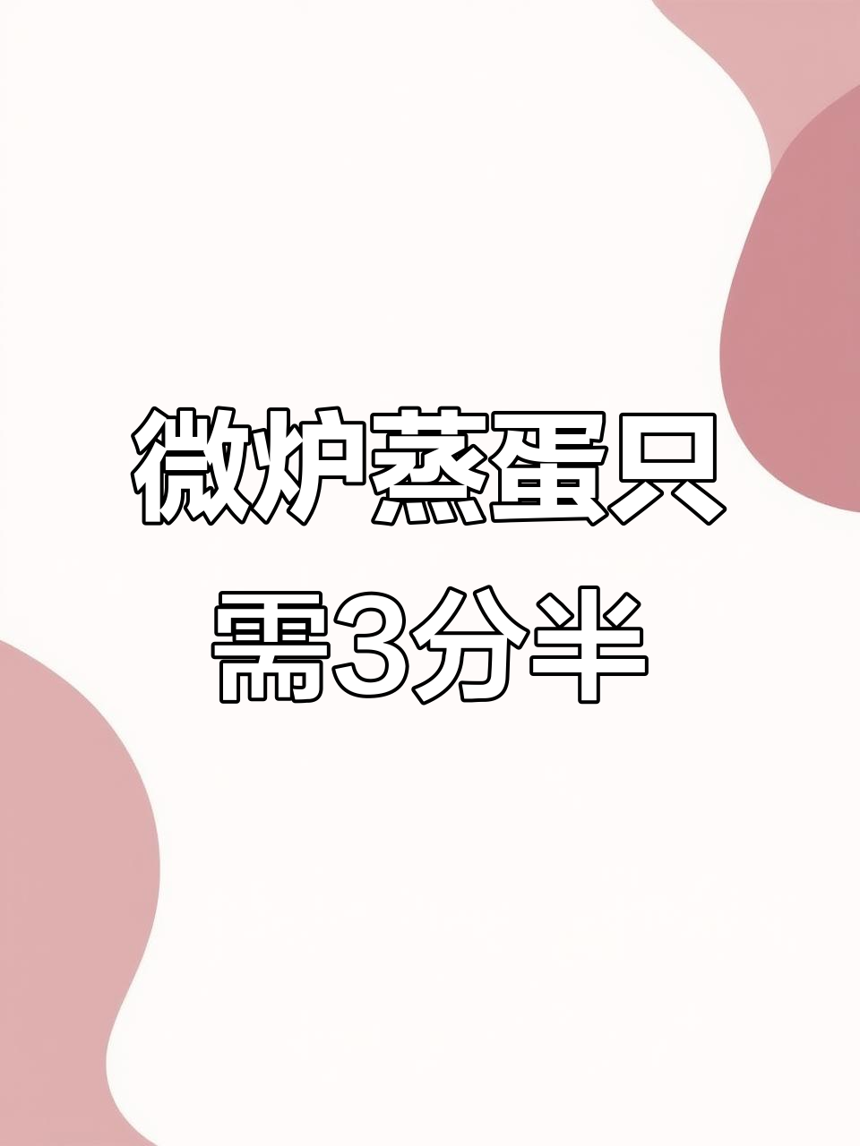 微波炉蒸鸡蛋羹,3分钟搞定超嫩口感