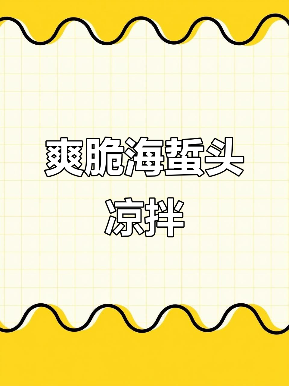 海蜇头凉拌家常做法,简单又美味
