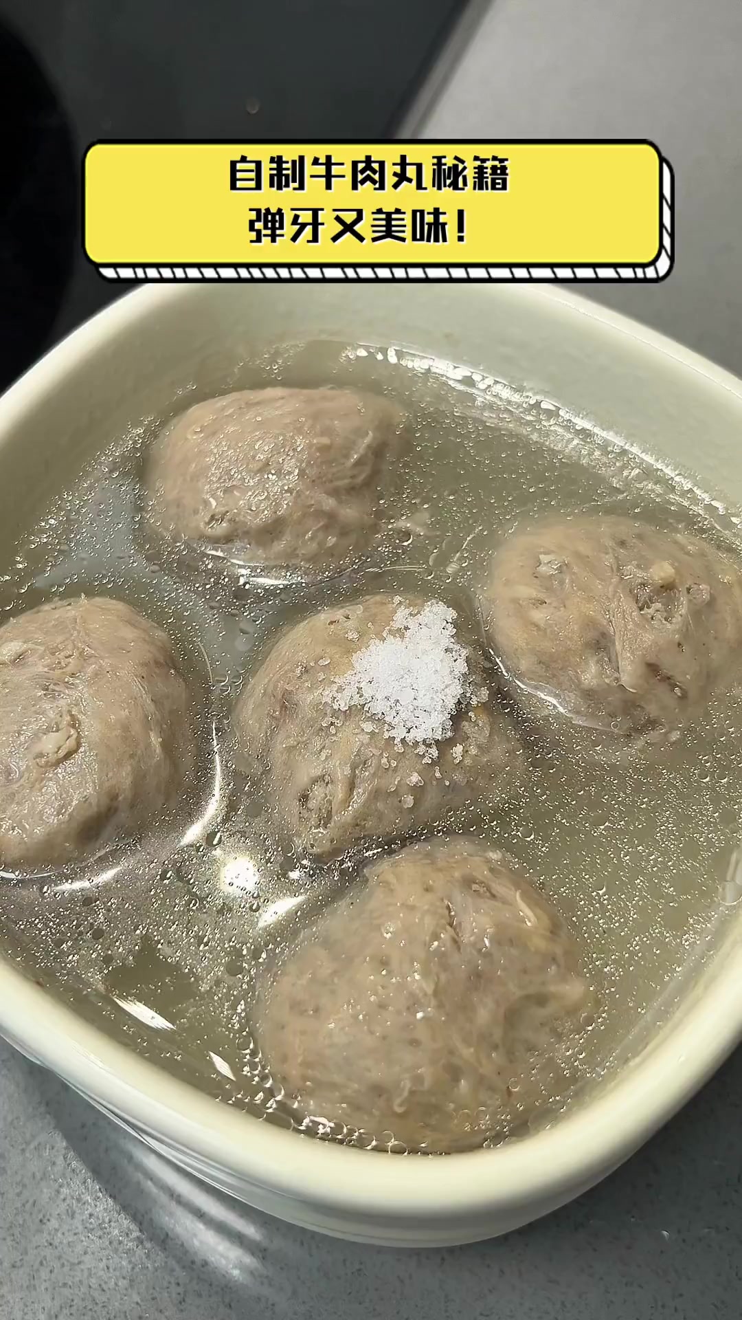 自制牛肉丸秘籍,弹牙又美味!