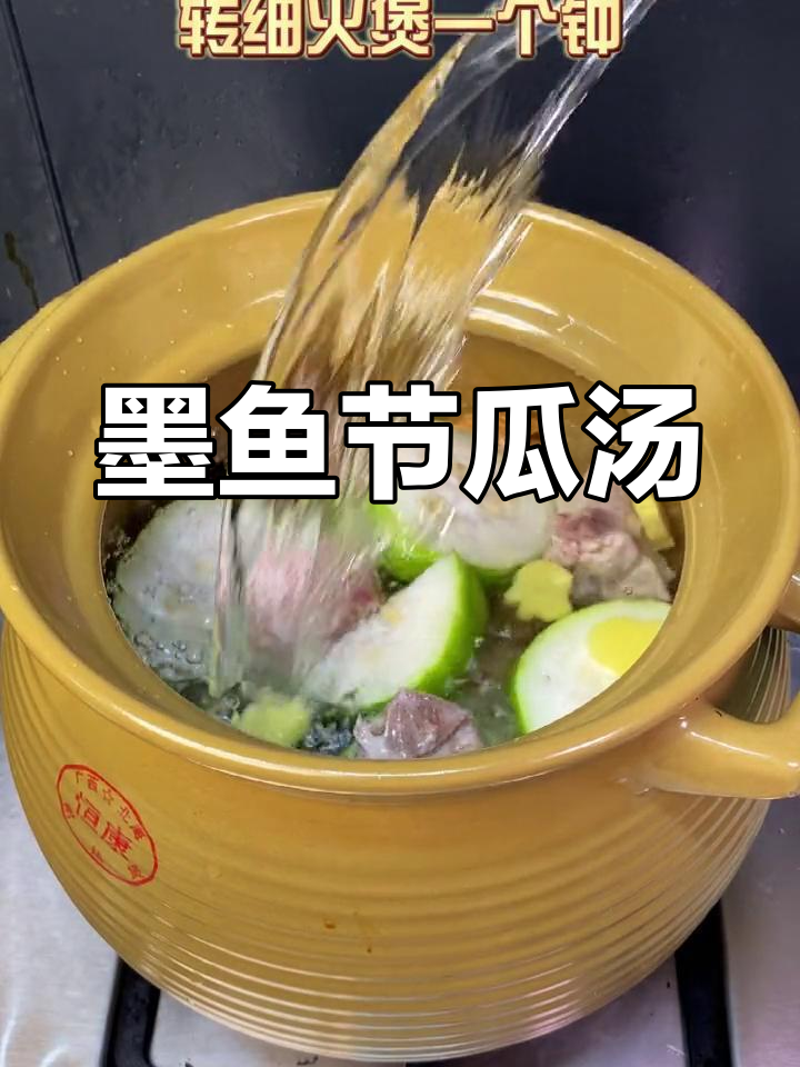 墨鱼节瓜猪骨汤,夏日消暑必备