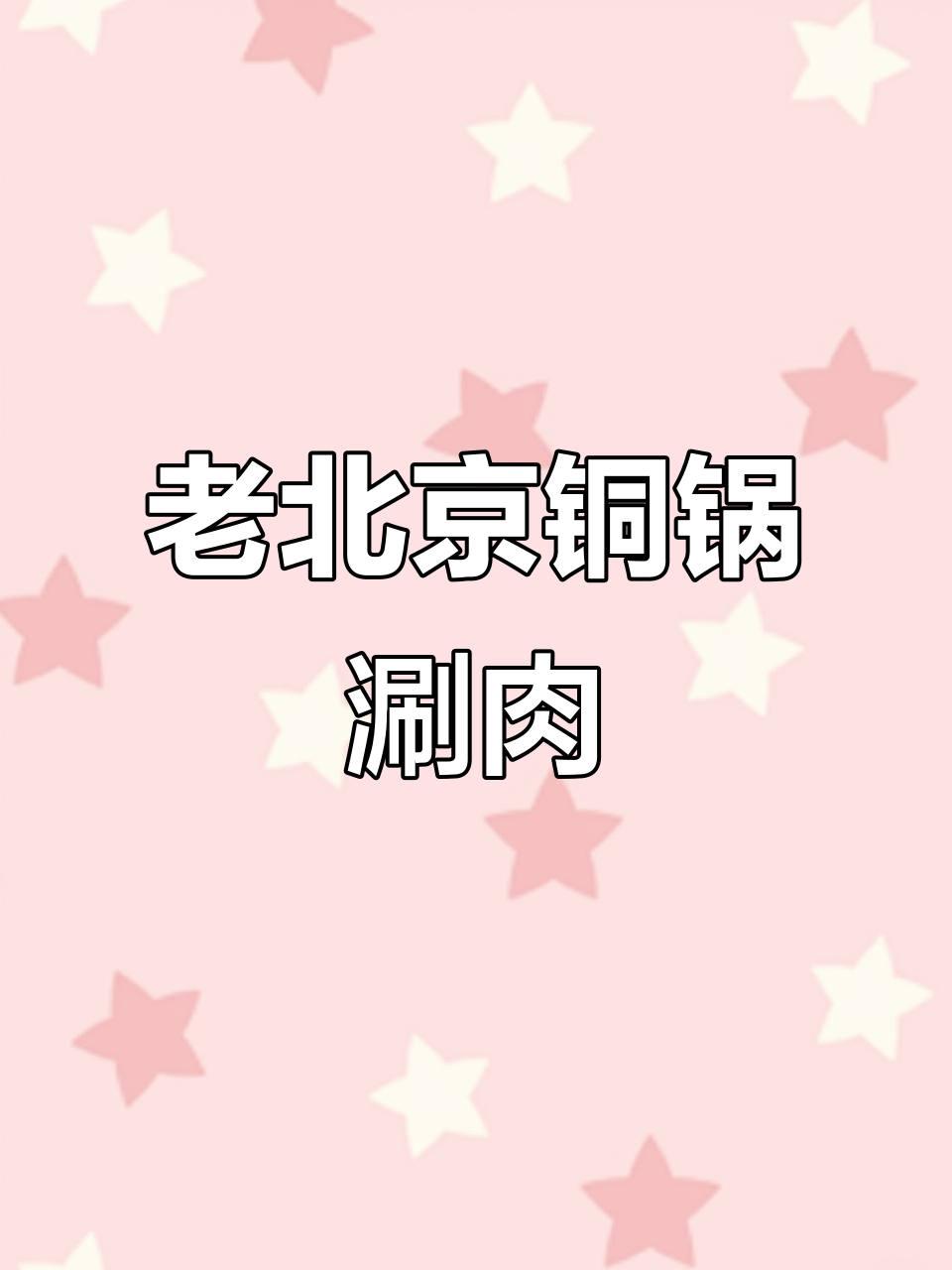 铜火锅与家人共享,老北京味道满满