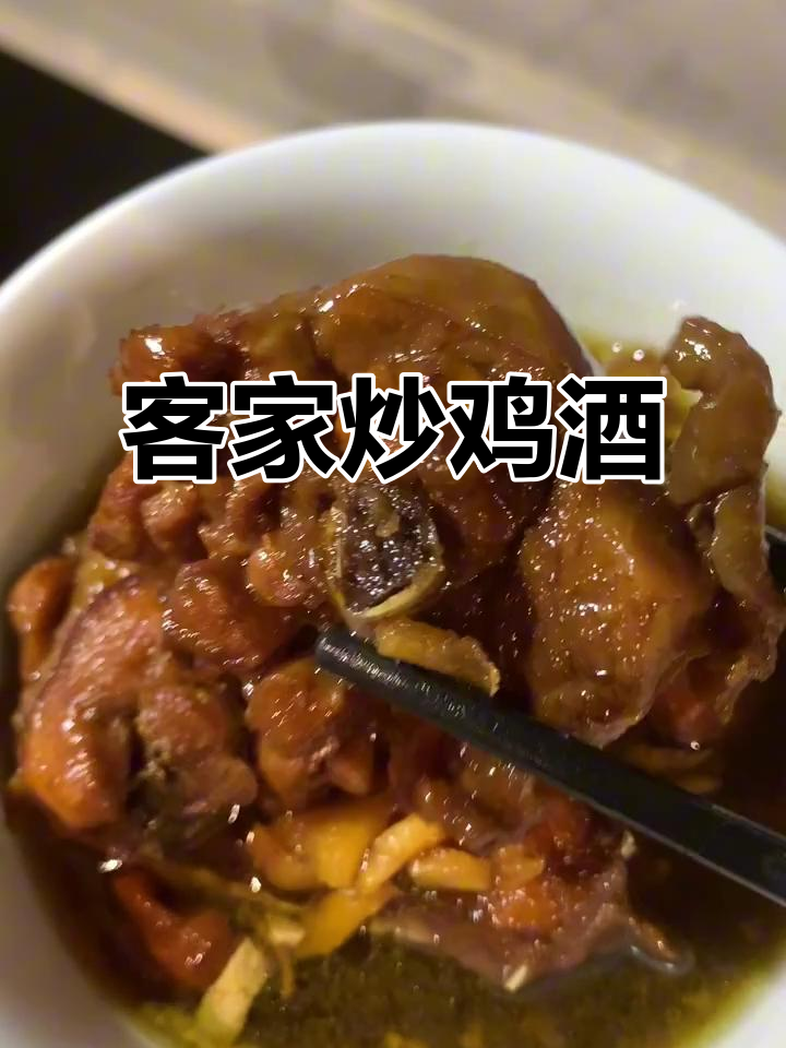 客家炒鸡酒,暖胃又美味,女生最爱日常美食