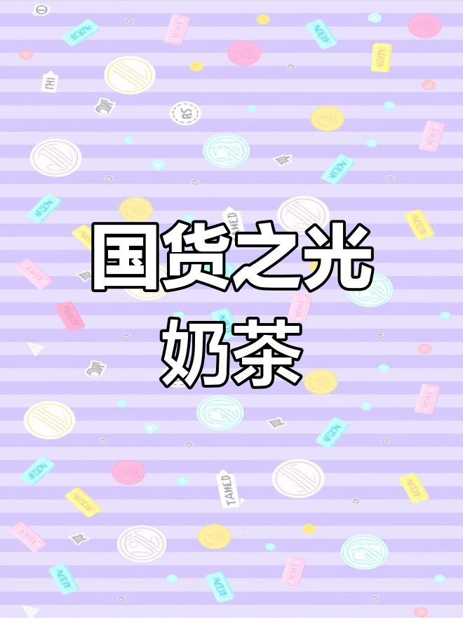 娃哈哈奶茶:国货新风尚