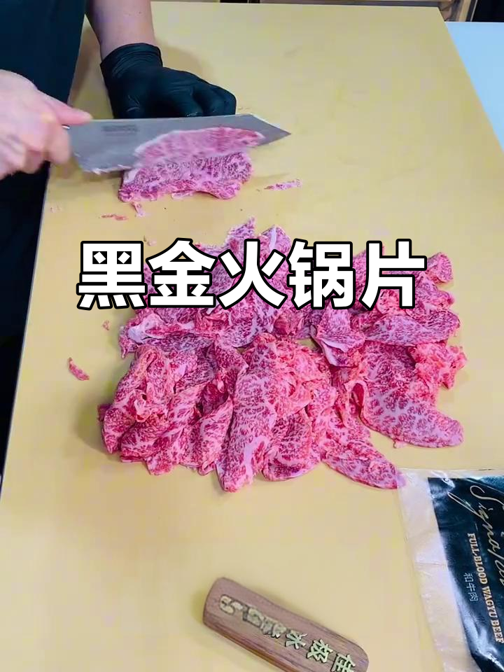 精选黑金巧克力与牛眼肉,手工切割火锅片
