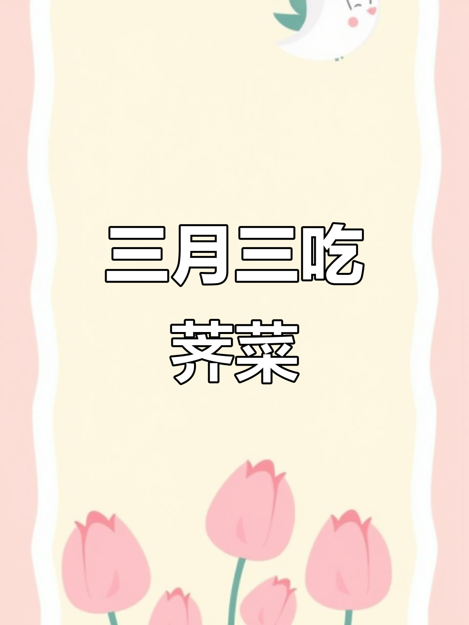 农历三月初三,荠菜煮鸡蛋的神奇功效