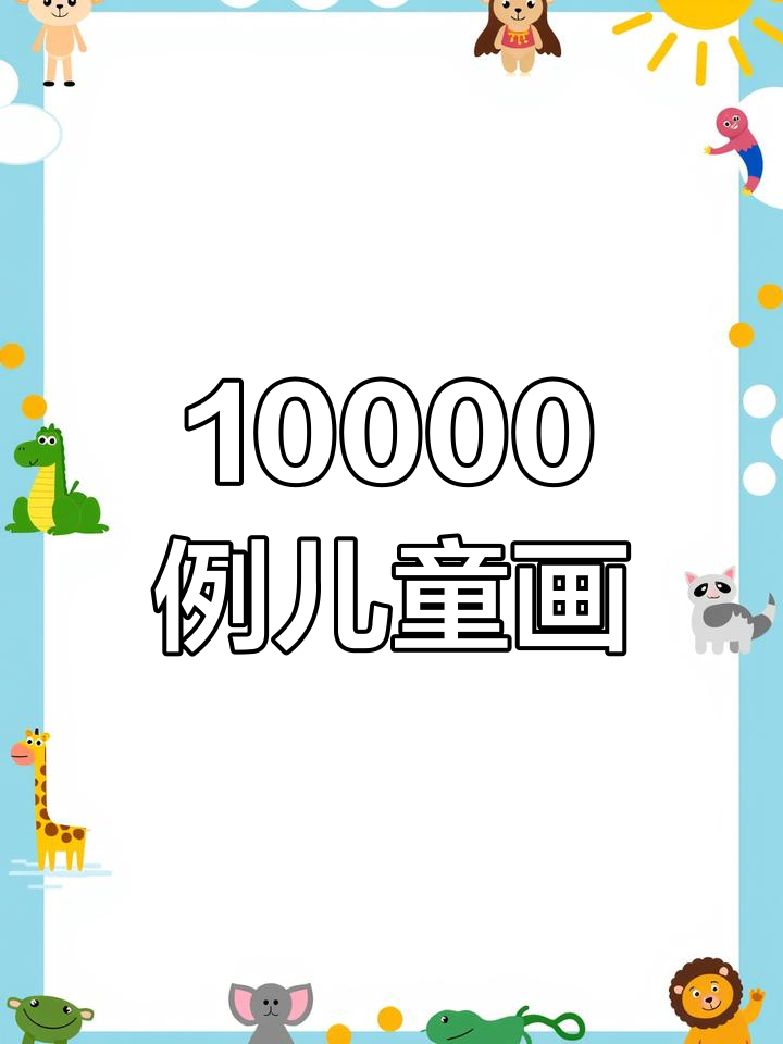 儿童简笔画大全,花鸟鱼虫飞禽走兽全覆盖