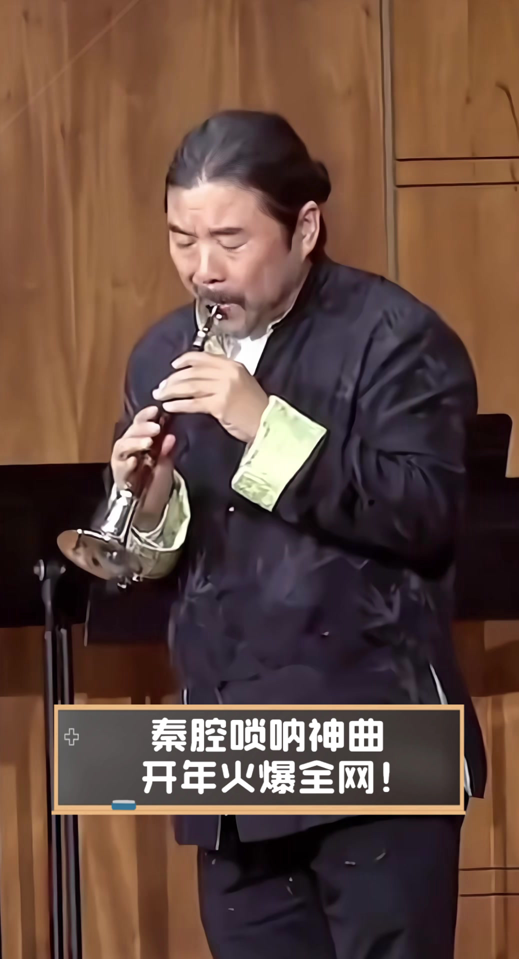 秦腔唢呐神曲,开年火爆全网!