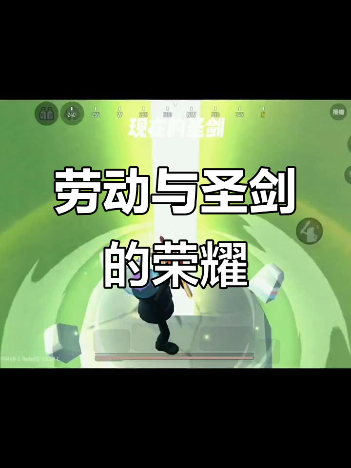 香肠派对劳动最光荣,圣剑来袭!