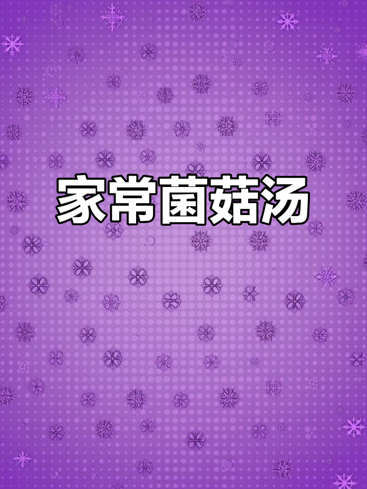 冬季菌菇汤,滋补又美味,排骨松茸炖出满满营养