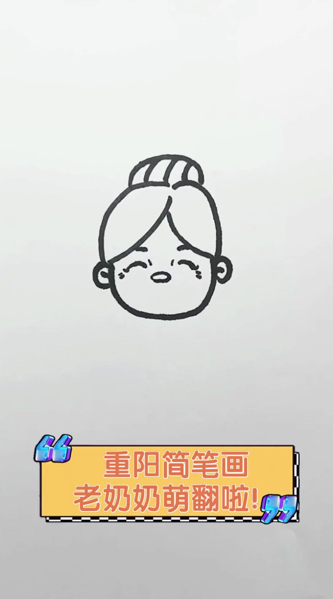 重阳简笔画,老奶奶萌翻啦!