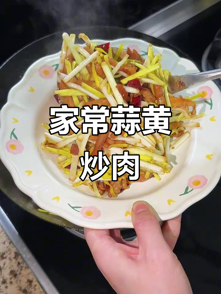 蒜黄炒肉,家常下饭必备!