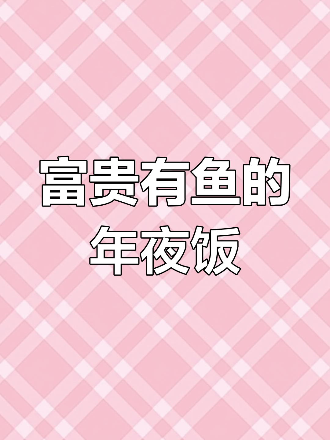 年夜饭必备“年年有余”鱿鱼,鲜嫩脆爽寓意好