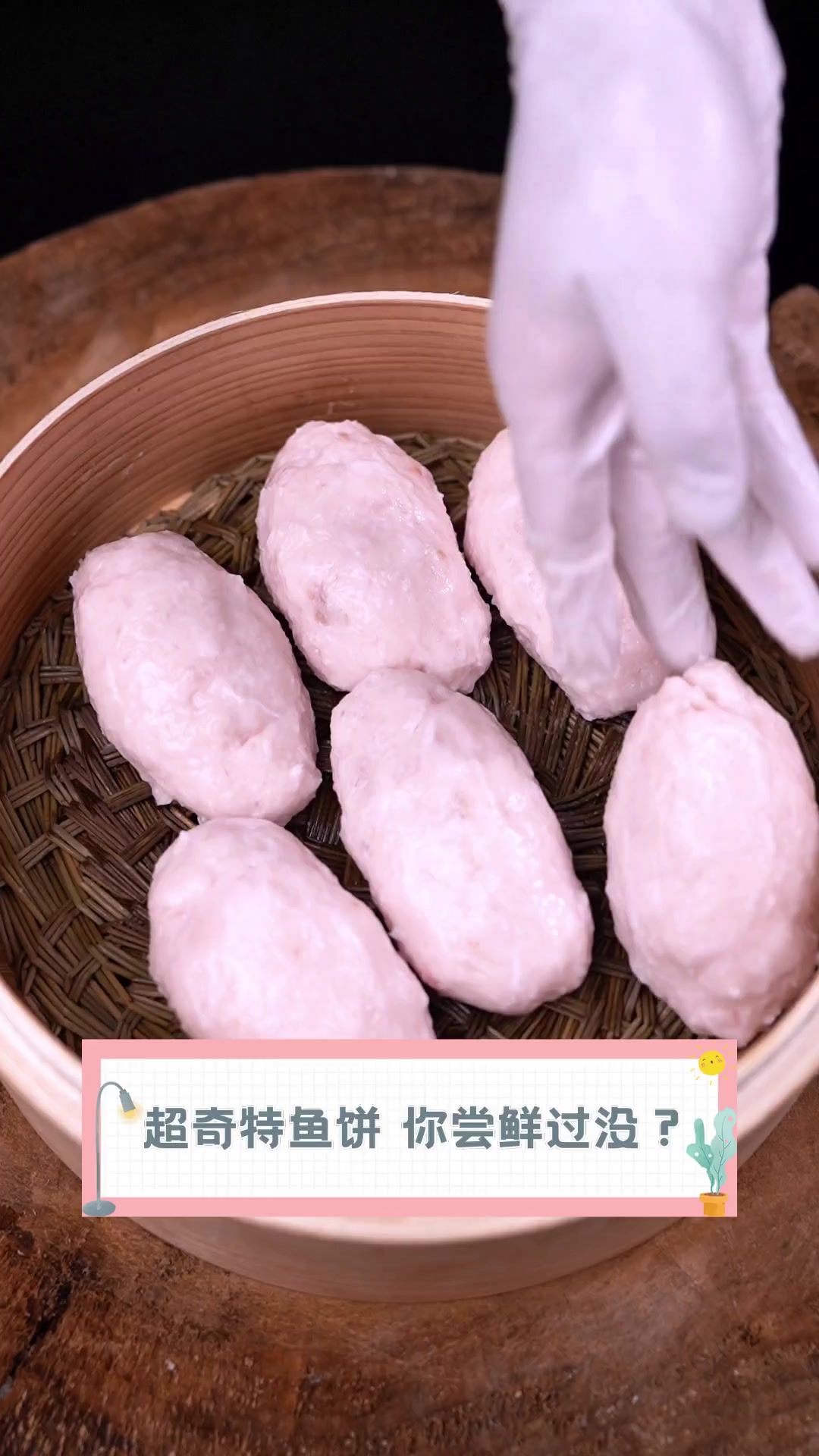 超奇特鱼饼,你尝鲜过没?