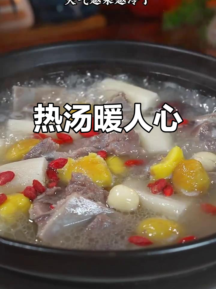寒冷的季节,一碗热汤温暖全家心,香甜可口,人人爱喝
