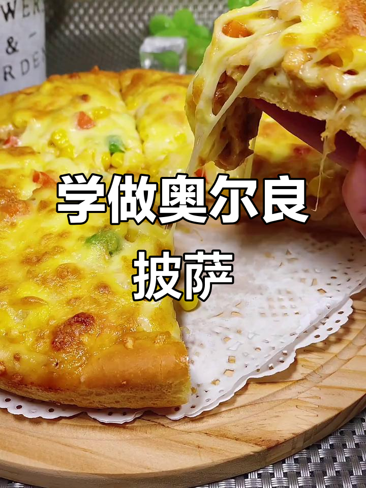 快手616真心夜：教你做奥尔良鸡肉披萨，简单又美味